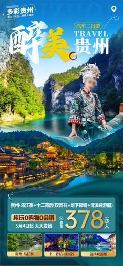 貴州特色PSD廣告素材與海報模板免費下載，助力本土軟件開發品牌高效推廣